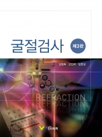 굴절검사, 3판 (Refraction)