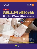 표준 응급처치와 심폐소생술, 8판 STANDARD