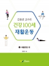 김용권 교수의 건강&thinsp;100세 재활운동: 2 재활운동 편