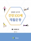 김용권 교수의 건강&thinsp;100세 재활운동: 1 건강운동 편
