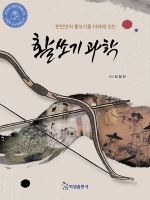 활쏘기 과학 (반만년의 활쏘기를 미래에 잇는)  [ ★ 우수학술도서 ] 