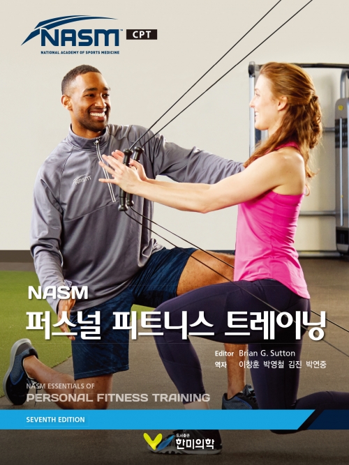 NASM 퍼스널 피트니스 트레이닝, 7판  (NASM Essentials of Personal Fitness Training)