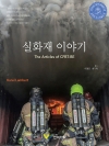 실화재 이야기 (The Articles of CFBT-BE)  [ ★ 우수학술도서 ] 