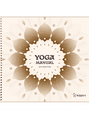 YOGA Manual (요가 매뉴얼)