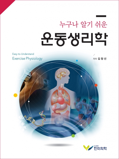 누구나 알기 쉬운 운동생리학