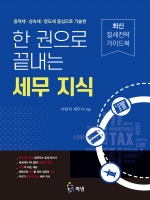 한 권으로 끝내는 세무 지식 (증여세&middot;상속세&middot;양도세 중심으로 기술한)