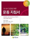 시니어 건강을 위한 운동 지침서 [ ★ 세종도서 ]  