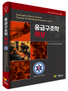 응급구조학 외상 (한국 응급구조학 표준교재 2)