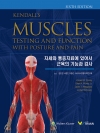 자세와 통증치료에 있어서 근육의 기능과 검사, 6판 - Kendall