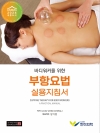 바디워커를 위한 부항요법 실용지침서<br><font color=