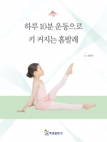 하루 10분 운동으로 키 커지는 홈발레