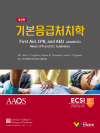 기본응급처치학, 개정판