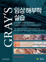 GRAY&rsquo;S 임상 해부학 실습, 2판