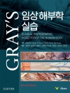 GRAY&rsquo;S 임상 해부학 실습, 2판