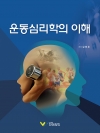 운동심리학의 이해
