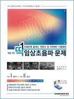 딱 일주일만에 끝내는 전방사 및 ARDMS 시험대비 임상초음파 문제, 개정2판