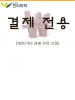 [ 한마음한의원 ] 결제전용