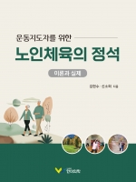 노인체육의 정석 (운동지도자를 위한)