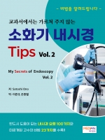 교과서에서는 가르쳐 주지 않는 소화기 내시경 Tips Vol.2