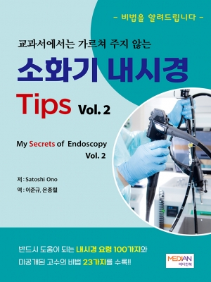 교과서에서는 가르쳐 주지 않는 소화기 내시경 Tips Vol.2