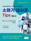 교과서에서는 가르쳐 주지 않는 소화기 내시경 Tips Vol.2