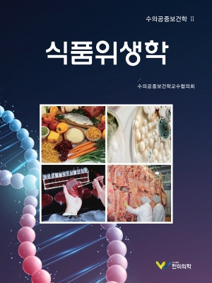 식품위생학-2025