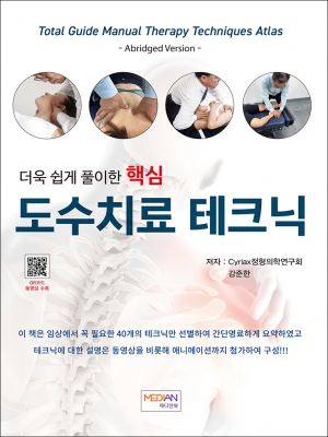 도수치료 테크닉 (더욱 쉽게 풀이한 핵심)