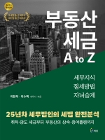 부동산 세금 A to Z /세무지식, 절세방법, 자녀승계