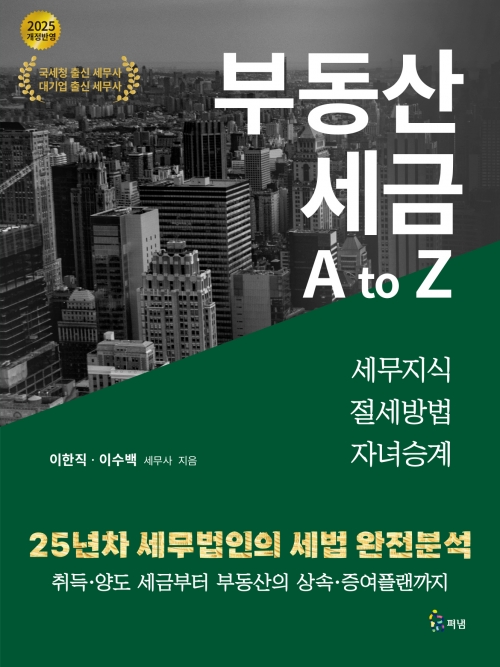 부동산 세금 A to Z /세무지식, 절세방법, 자녀승계