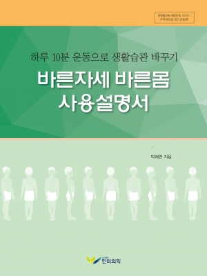 바른자세 바른몸 사용설명서