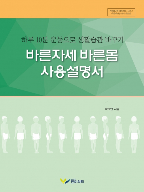 바른자세 바른몸 사용설명서