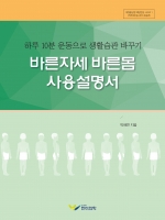 바른자세 바른몸 사용설명서