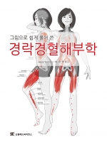 경락경혈해부학 (그림으로 쉽게 풀어 쓴)