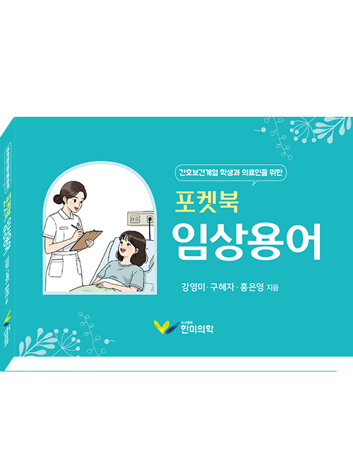 포켓북 임상용어 (간호보건계열 학생과 의료인을 위한)