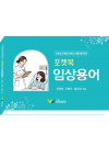 포켓북 임상용어 (간호보건계열 학생과 의료인을 위한)