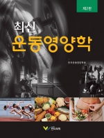 최신 운동영양학, 2판