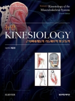 뉴만 Kinesiology - 근육뼈대계통의 기능해부학 및 운동학, 4판