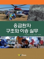 응급환자 구조와 이송 실무
