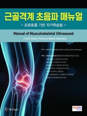 근골격계 초음파 매뉴얼(프로토콜 기반 자가학습법)