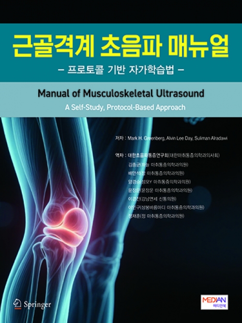 근골격계 초음파 매뉴얼(프로토콜 기반 자가학습법)