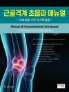근골격계 초음파 매뉴얼(프로토콜 기반 자가학습법)