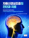 자율신경실조증의 진단과 치료
