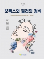 보톡스와 필러의 정석, 3판