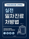 실전 일차진료 처방법 (가이드라인으로 시작하는)