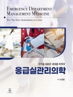 응급실관리의학