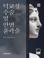 턱교정 수술 및 안면 윤곽술, 2판