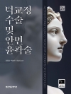 턱교정 수술 및 안면 윤곽술, 2판
