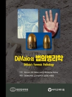 DiMaio의 법의병리학