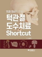 턱관절 도수치료 Shortcut (치과 의사가 하는)