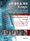 소아 흉부 복부 X-rays (놓치기 쉬운 병변들과 임상경험을 통해 발견된 질환들)
